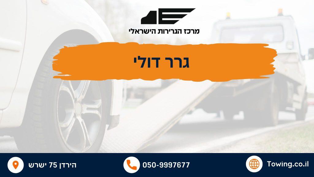 גרר דולי - החל מ-97 ש''ח | מרכז הגרירות הישראלי