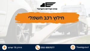 חילוץ רכב חשמלי