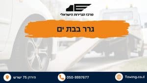 גרר בבת ים