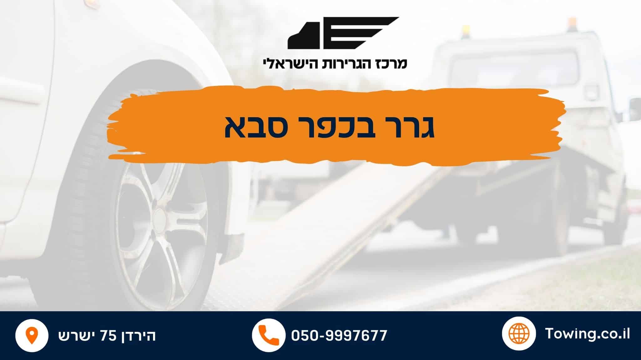 גרר בכפר סבא