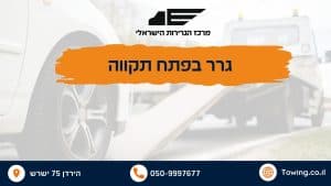 גרר בפתח תקווה