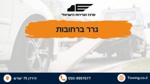גרר ברחובות