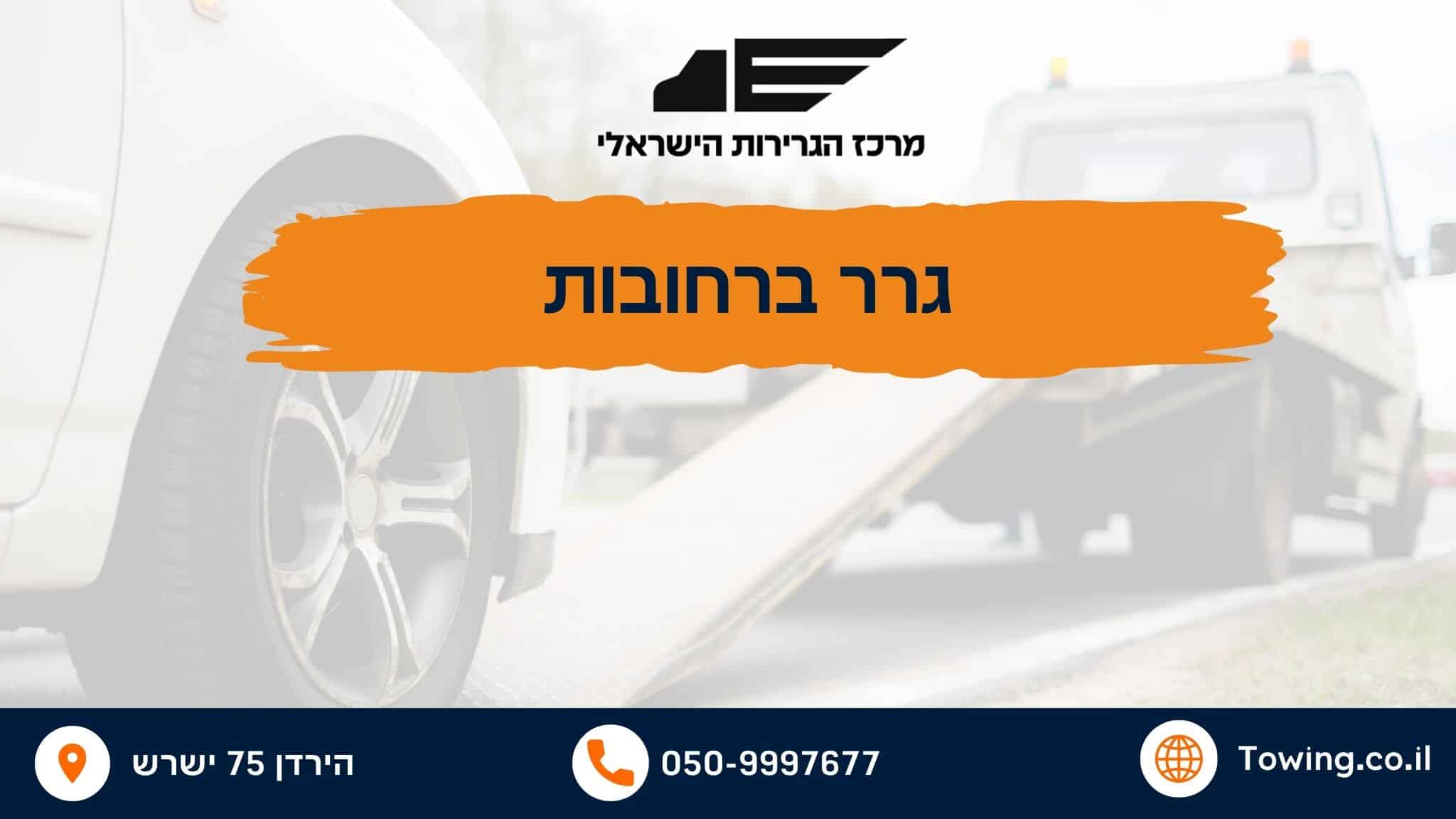 גרר ברחובות