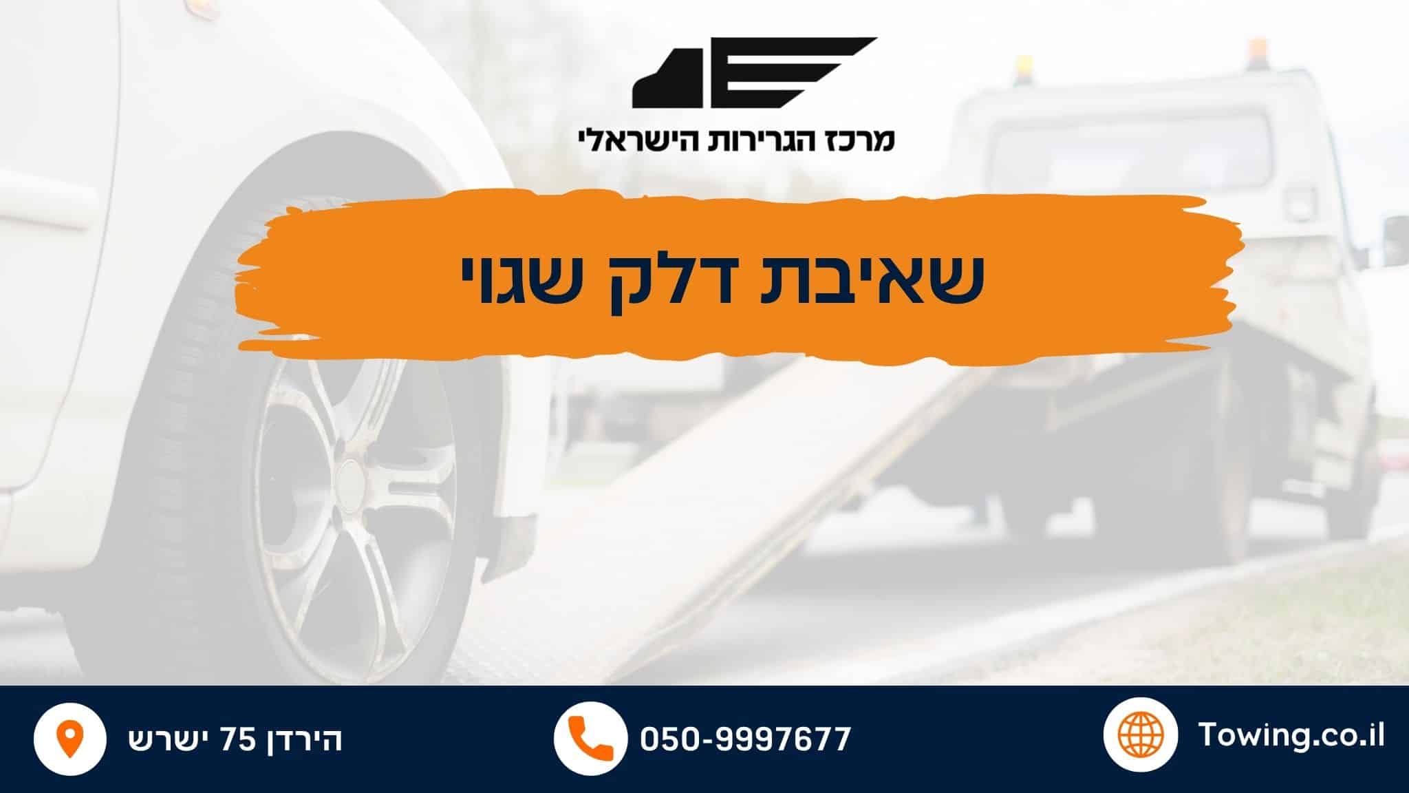 שאיבת דלק שגוי