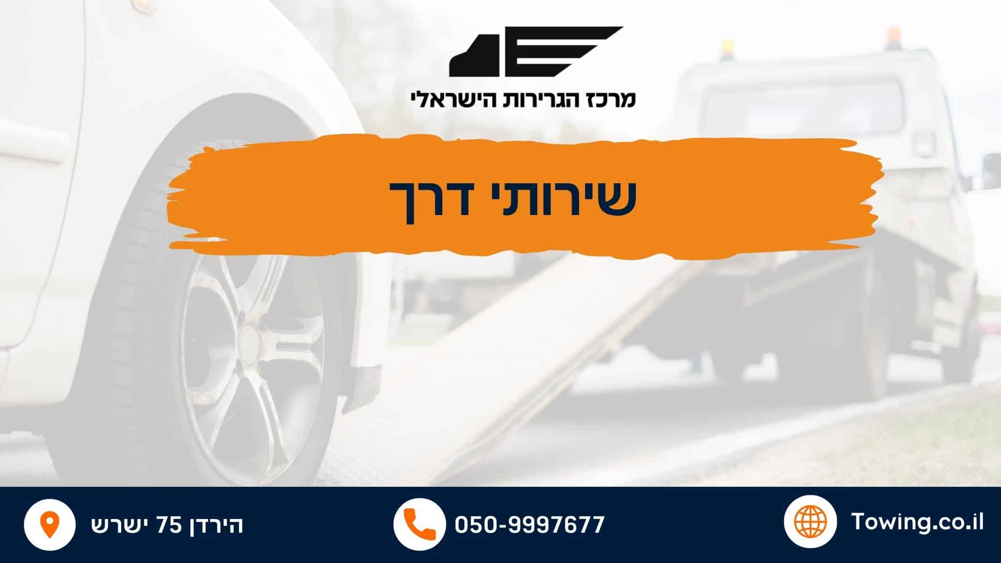 שירותי דרך