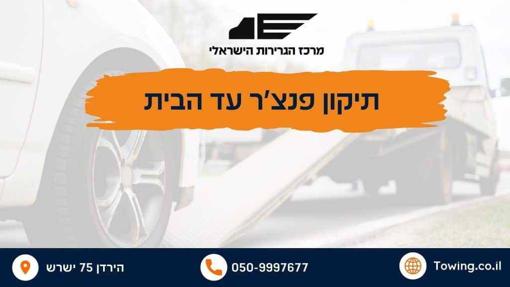 תיקון פנצ'ר עד הבית