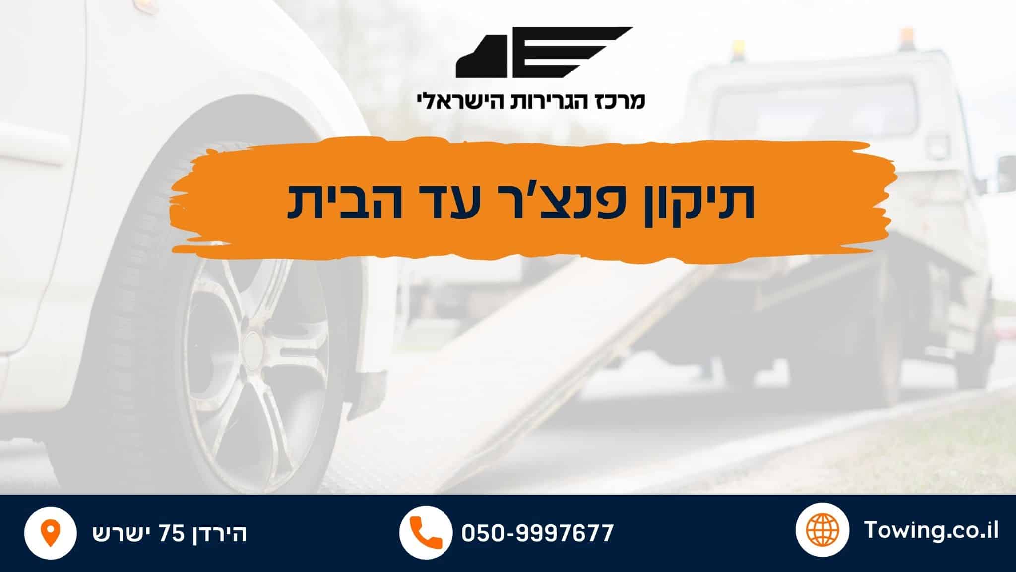 תיקון פנצ'ר עד הבית