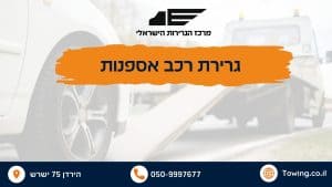 גרירת רכב אספנות - העמסת רכב על מגררת רמסע של מרכז הגרירות הישראלי