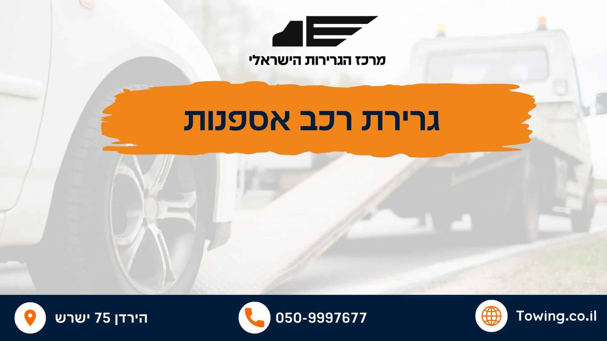 גרירת רכב אספנות - העמסת רכב על מגררת רמסע של מרכז הגרירות הישראלי