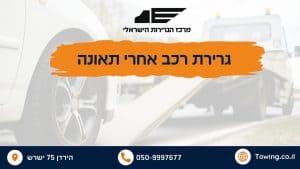 גרירת רכב אחרי תאונה - רכב מועמס על מגררת רמסע של מרכז הגרירות הישראלי