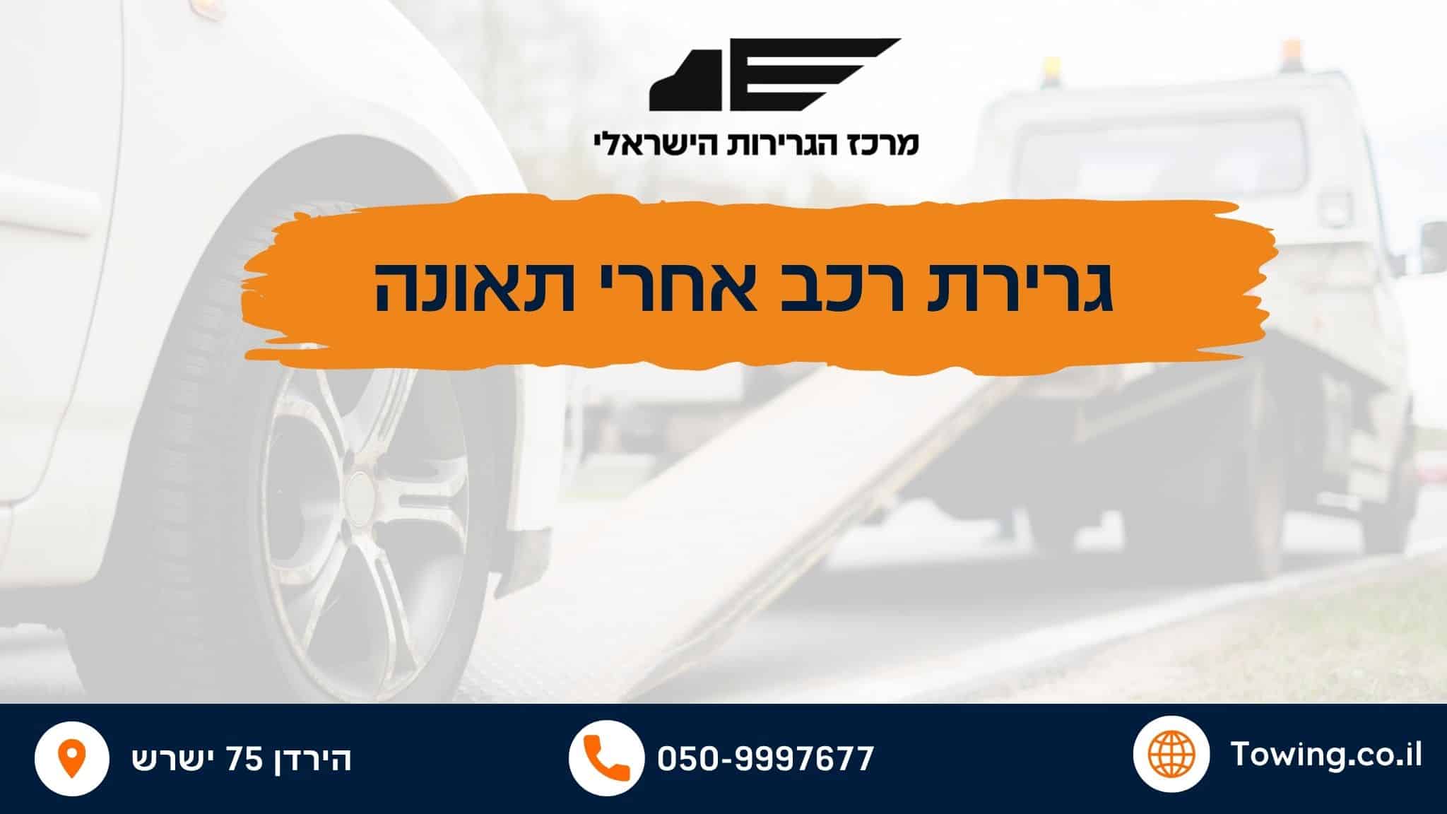 גרירת רכב אחרי תאונה - רכב מועמס על מגררת רמסע של מרכז הגרירות הישראלי