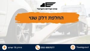 החלפת דלק שגוי - שירות שאיבת דלק ותדלוק מחדש של מרכז הגרירות הישראלי